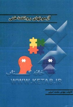 آزمونهای روانشناختی