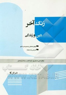 زنگ آخر دین و زندگی: ویژه همایش و جمع‌بندی کنکور، هر درس یک صفحه