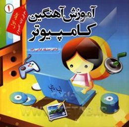 آموزش آهنگین کامپیوتر: معرفی اولیه کامپیوتر