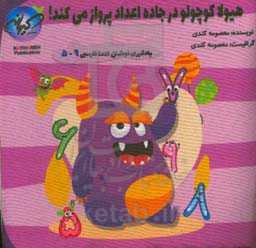 هیولا کوچولو در جاده اعداد پرواز می‌کند!