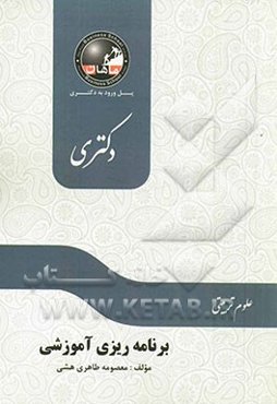 برنامه‌ریزی آموزشی: مجموعه علوم تربیتی