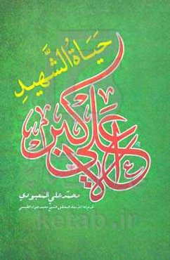 حیاه الشهید علی الاکبر (ع)