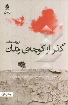 گذر از کوچه‌ی رندان