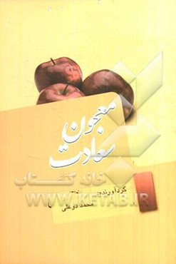 معجون سعادت: سعادت در آیات، روایات و کلمات قصار