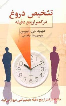 تشخیص دروغ در کمتر از پنج دقیقه: چگونه در کمتر از پنج دقیقه بفهمیم کسی دروغ می‌گوید
