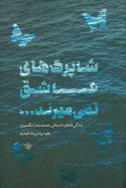 شاپرک‌های عاشق نمی‌میرند ...: زندگی‌نامه داستانی محمدرضا تنگسیری