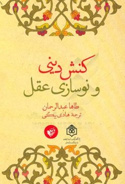 کنش دینی و نوسازی عقل