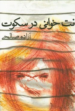نت‌خوانی در سکوت: "داستان‌های این کتاب پیشکش به آنهایی که هنوز اعجاز عشق را باور ندارند"
