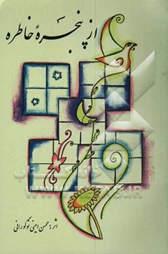 از پنجره‌ی خاطره: مجموعه داستان