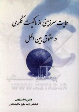 حمایت سرزمینی از مالکیت فکری در حقوق بین‌الملل