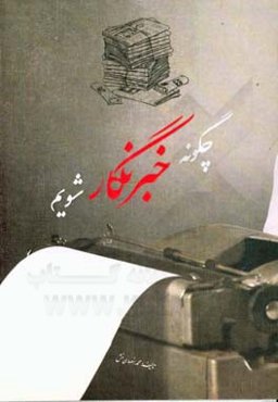 چگونه خبرنگار شویم