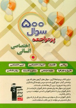 500 سوال پرمراجعه درس‌های اختصاصی رشته انسانی: 500 سوال چهارگزینه‌ای همراه با پاسخ تشریحی ...