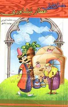 داستان‌هایی از عطار نیشابوری