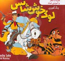رنگ‌آمیزی لوک خوش‌شانس