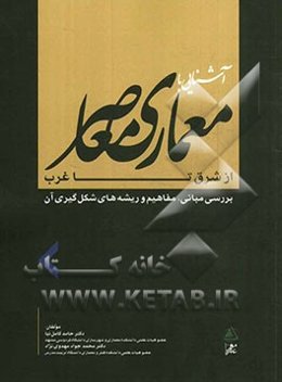 آشنایی با معماری معاصر از شرق تا غرب: بررسی مبانی، مفاهیم ریشه‌های شکل‌گیری آن