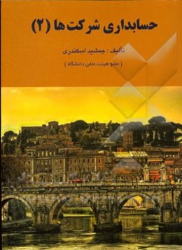 حسابداری شرکتها (2)