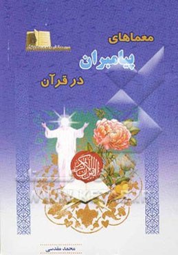 معماهای پیامبران قرآنی