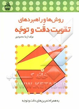 روش‌ها و راهبردهای تقویت دقت و توجه ویژه‌ی دانش‌آموزان دوره‌ی ابتدایی "به همراه تمرین‌های دقت و توجه"