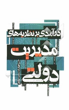 درآمدی بر نظریه‌های مدیریت دولتی