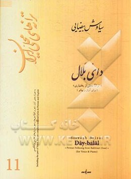 دای بلال "ترانه محلی از بختیاری" (برای آواز و پیانو)