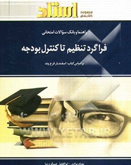 راهنما و بانک سوالات امتحانی فراگرد تنظیم تا کنترل بودجه (رشته‌ی حسابداری و مدیریت دولتی)