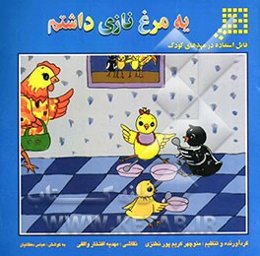 یه مرغ نازی داشتم