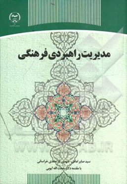 مدیریت راهبردی فرهنگی