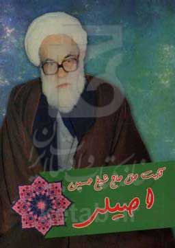 آیت حق حاج شیخ حسین اصیلی