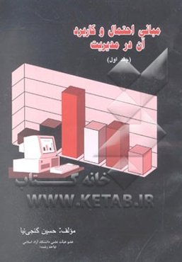 مبانی احتمال و کاربرد آن در مدیریت