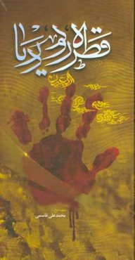 قطره، رود، دریا