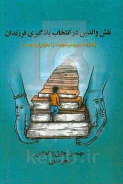 نقش والدین در یادگیری فرزندان