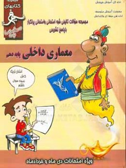 معماری داخلی: (دهم فنی) سال تحصیلی 1396 - 1395