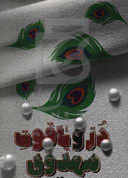 در و یاقوت مهدوی