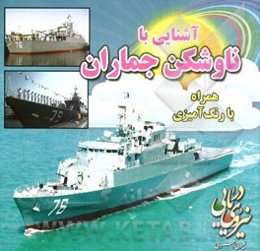 آشنایی با ناوشکن جماران همراه با رنگ‌آمیزی