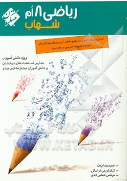 ریاضی 8‌ام شهاب