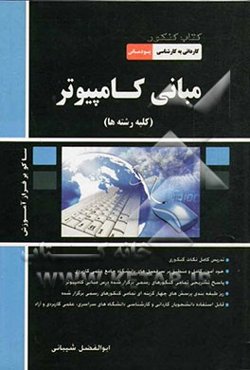 مبانی کامپیوتر (کلیه رشته‌ها) کتاب کنکور کاردانی به کارشناسی (پودمانی) علمی - کاربردی