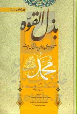 بذل‌القوه: مروری بر رویدادهای سال‌‌های نبوت