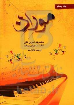 موران: مجموعه تمرین‌های انگشت برای پیانو