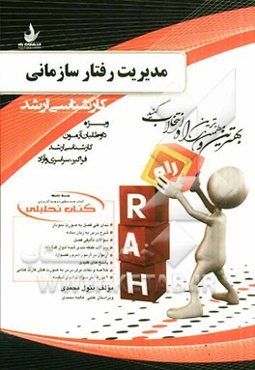 کتاب تحلیلی مدیریت رفتار سازمانی: ویژه داوطلبان آزمون کارشناسی ارشد (فراگیر - سراسری - آزاد)