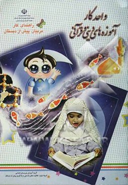 واحد کار: آموزه‌های دینی و قرآنی