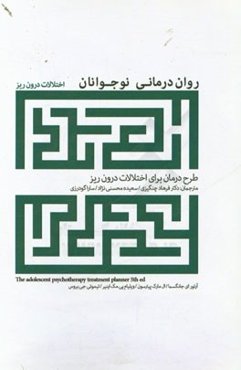 روان‌درمانی نوجوانان: طرح درمان برای اختلالات درون‌ریز