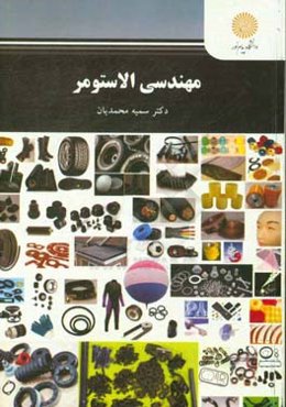 مهندسی الاستومر