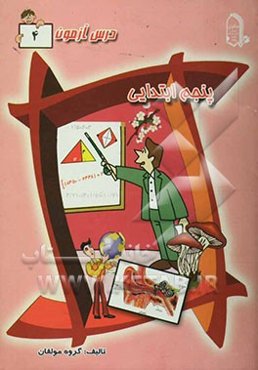 درس آزمون 4 پنجم ابتدایی