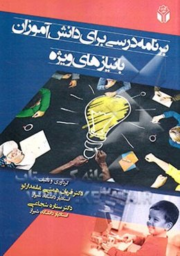 برنامه درسی برای دانش‌آموزان با نیازهای ویژه