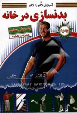 آموزش بدن‌سازی در خانه به روش آسان: تکنیک‌ها و تاکتیک‌ها