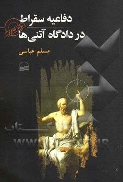 دفاعیه سقراط در دادگاه آتنی‌ها: روایت یک ایرانی