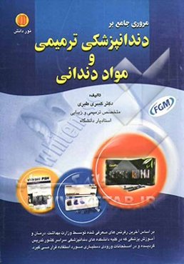 مروری جامع بر دندان‌پزشکی ترمیمی و مواد دندانی