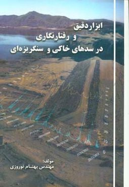 ابزار دقیق و رفتارنگاری در سدهای خاکی و سنگریزه‌ای