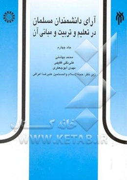 آرای دانشمندان مسلمان در تعلیم و تربیت و مبانی آن