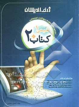 کتاب 20: مجموعه‌ی نمونه سوالات امتحانی شیمی 1